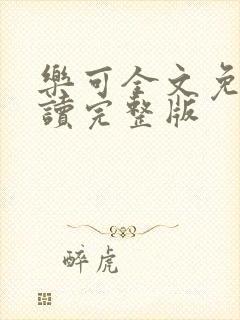 乐可全文免费阅读完整版