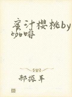 蜜汁樱桃by苦咖啡