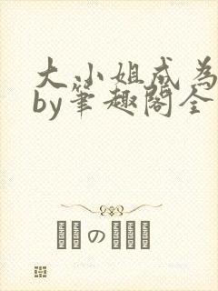 大小姐成为奴妻by笔趣阁全文免费阅读封面