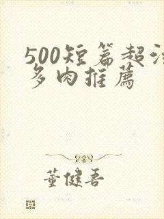 500短篇超污多肉推荐封面