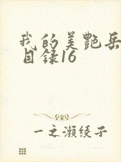 我的美艳岳全文目录16