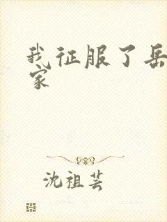 我征服了岳的一家