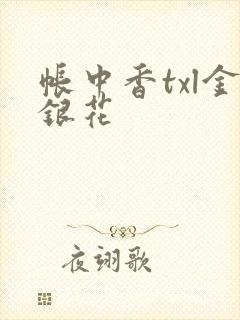 帐中香txl金银花