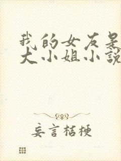 我的女友是恶劣大小姐小说免费阅读