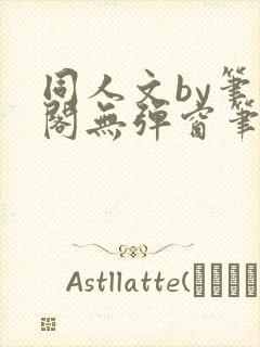 同人文by笔趣阁无弹窗笔趣阁封面