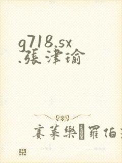 g718.sx.张津瑜封面