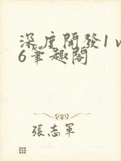 深度开发1 v6笔趣阁封面