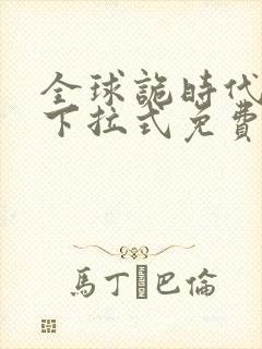 全球诡时代漫画下拉式免费观看