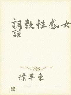 调教性感女奴小说