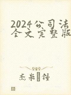 2024公司法全文完整版