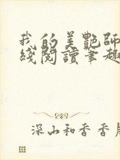 我的美艳师娘在线阅读笔趣阁