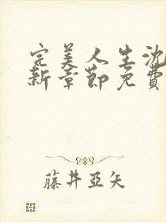 完美人生沈浪最新章节免费阅读全文无弹窗