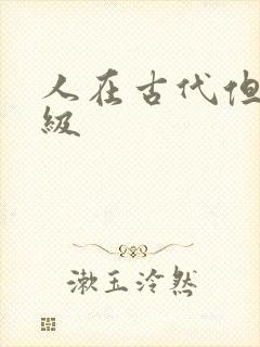 人在古代但考四级