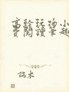 高干玩物小说免费阅读笔趣阁