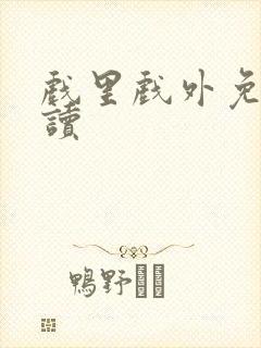 戏里戏外免费阅读