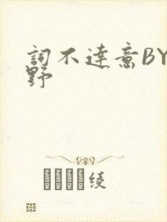 词不达意BY咩野