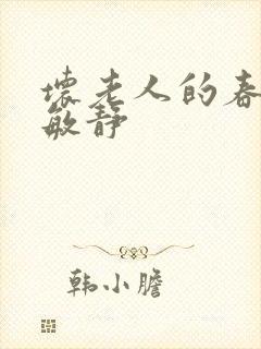 坏老人的春天 敏静