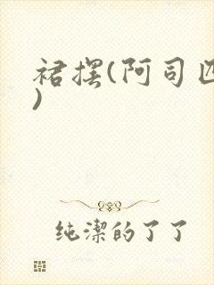 裙摆(阿司匹林)