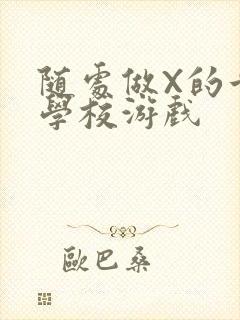 随处做X的世界学校游戏封面