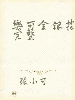 乐可金银花免费完整