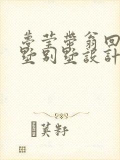 梦莹带翁回乡别墅别墅设计