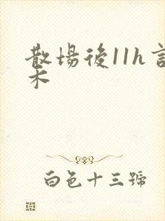 散场后11h言禾