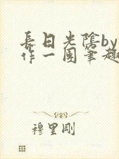 长日光阴by乱作一团笔趣阁