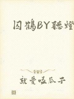 囚鹤BY听灯