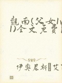 观南(父女1v1)全文免费阅读笔趣阁