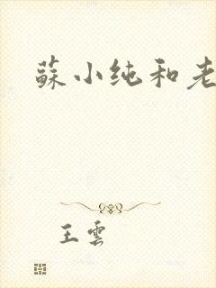 苏小纯和老苏