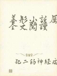 姜彤小说厉璟辰全文阅读封面