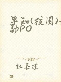 早知(校园)江勐PO封面