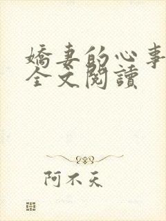 娇妻的心事小说全文阅读