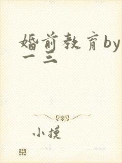 婚前教育by鱼一三封面