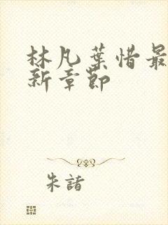 林凡叶惜最新更新章节