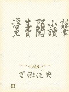 浮生陌小说全文免费阅读笔趣阁