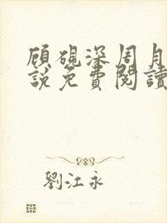 顾砚深周月瑶小说免费阅读笔趣阁最