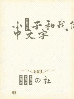 小妽子和我做爰中文字