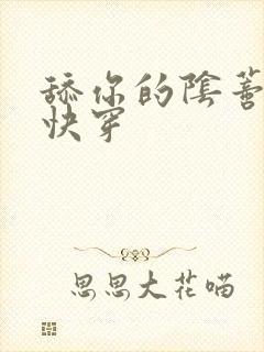 舔你的阴蒂小说快穿