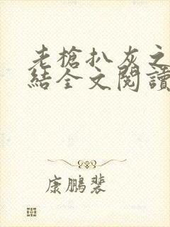 老枪扒灰之大团结全文阅读