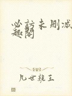 必访未删减版笔趣阁