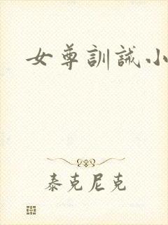 女尊训诫小说