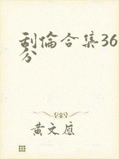 刮伦合集36部分