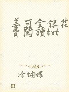 姜可金银花露免费阅读txt