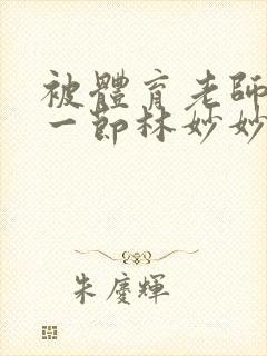 被体育老师c了一节林妙妙