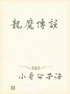 龙魔传说