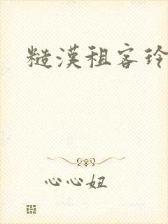 糙汉租客玲珑塔封面