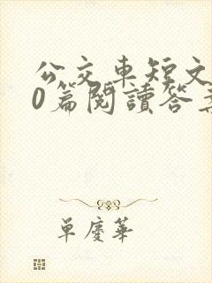 公交车短文100篇阅读答案