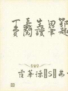 丁长生田鄂茹免费阅读笔趣阁封面