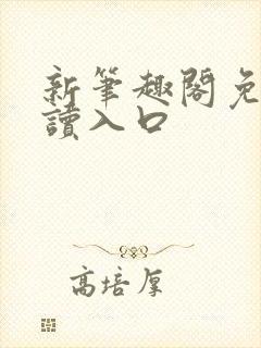 新笔趣阁免费阅读入口